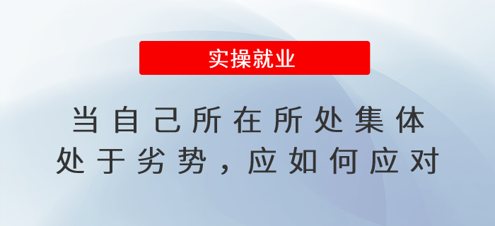 當自己所在所處集體處于劣勢,，應如何應對,？
