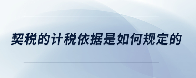 契稅的計(jì)稅依據(jù)是如何規(guī)定的,？