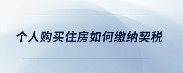 個人購買住房如何繳納契稅,？