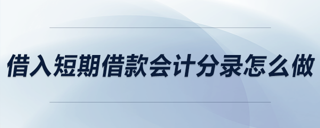 借入短期借款會(huì)計(jì)分錄怎么做