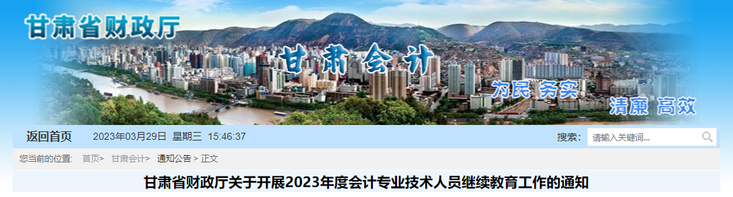 甘肅省2023年會計專業(yè)技術(shù)人員繼續(xù)教育通知