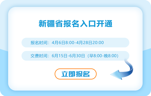 新疆2023年注會(huì)報(bào)名入口現(xiàn)已開(kāi)通,！點(diǎn)擊報(bào)名！