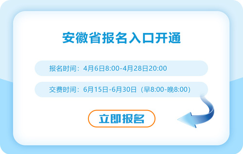 安徽省2023年注會(huì)報(bào)名入口已開(kāi)通！速來(lái)報(bào)名