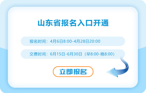 山東省德州2023年注冊會計師報名入口開通啦,！抓緊報名！