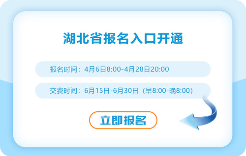 2023年湖北注會(huì)報(bào)名入口正式開通,！點(diǎn)擊報(bào)名,！