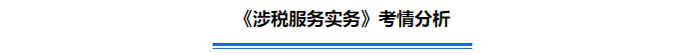 《涉稅服務(wù)實(shí)務(wù)》考情分析