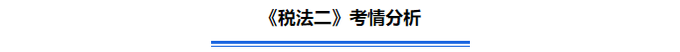 《稅法二》考情分析