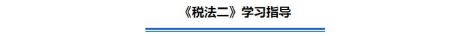 《稅法二》學(xué)習(xí)指導(dǎo)