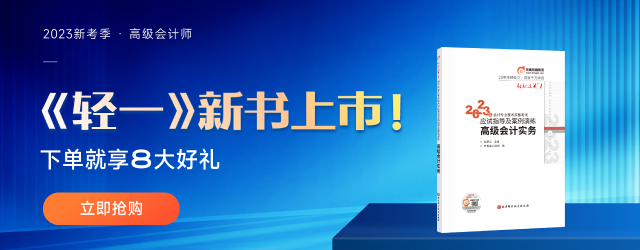 重磅,！2023年高級(jí)會(huì)計(jì)師考試輔導(dǎo)教材現(xiàn)貨發(fā)售,！