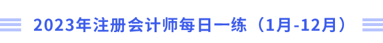 2023年注冊會計師每日一練（1月-12月）