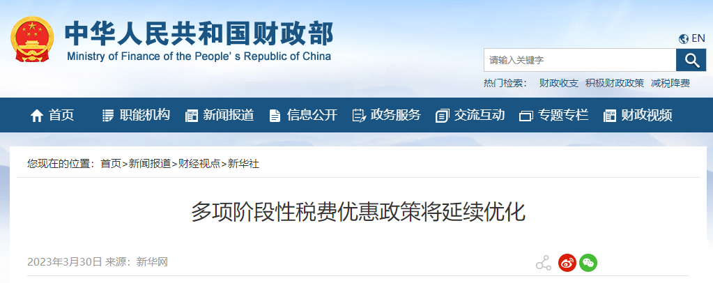 多項階段性稅費優(yōu)惠政策將延續(xù)優(yōu)化