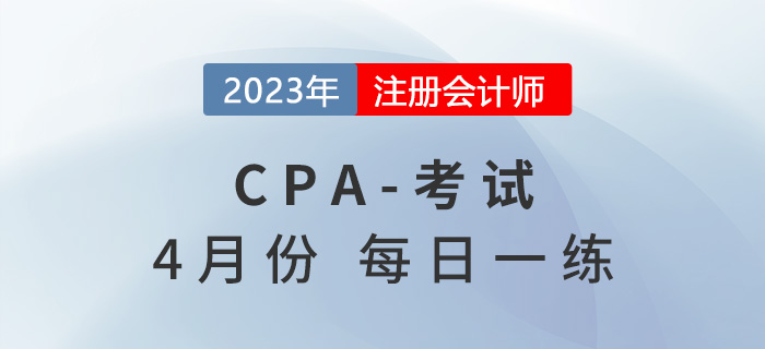 2023年注冊會計師4月每日一練匯總