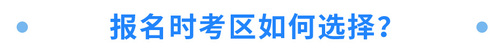 報(bào)名時(shí)考區(qū)如何選擇？