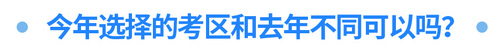 今年選擇的考區(qū)和去年不同可以嗎？