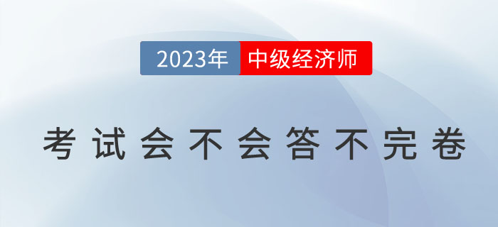 中級(jí)經(jīng)濟(jì)師考試會(huì)不會(huì)答不完卷？如何避免交卷超時(shí)問題,？