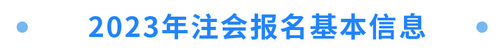 2023年注會報名基本信息