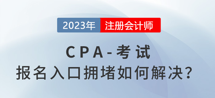 2023年注會報名入口擁堵如何解決？中注協(xié)回應(yīng),！