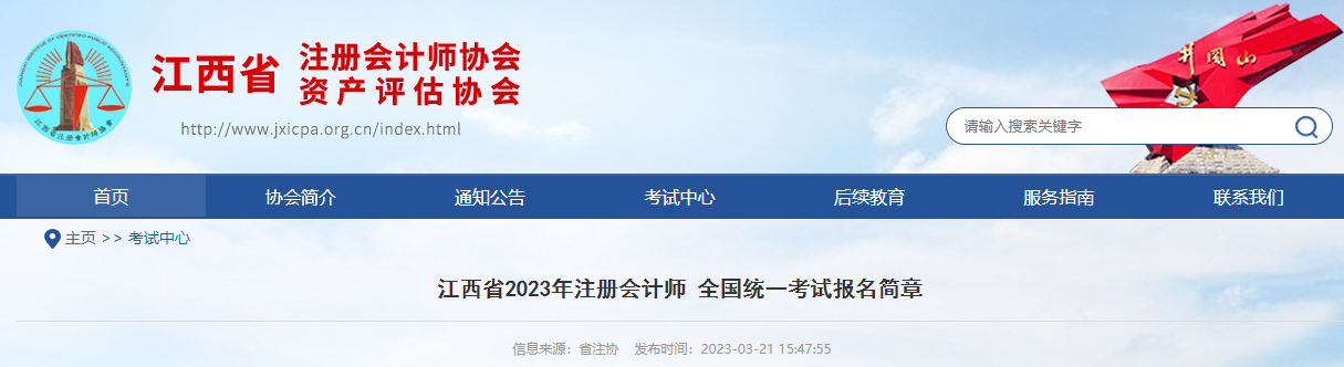 江西省2023年注冊會計(jì)師全國統(tǒng)一考試報(bào)名簡章