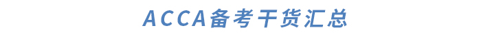 ACCA對英語要求高嗎,？如何提升英語水平,？干貨滿滿快來了解！