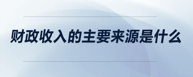 財(cái)政收入的主要來源是什么