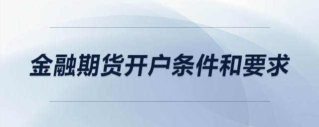 金融期貨開戶條件和要求