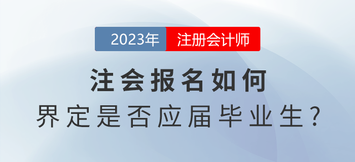 注會(huì)報(bào)名如何界定是否應(yīng)屆畢業(yè)生,？