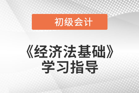 2023年初級會計《經(jīng)濟法基礎》第三章考情分析,、備考指導及章節(jié)習題