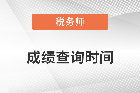 2022年稅務(wù)師考試二次延考成績(jī)查詢時(shí)間：4月4日