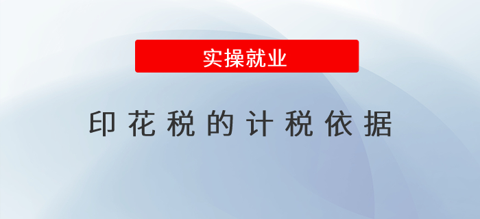 印花稅的計稅依據(jù)都有哪些,？