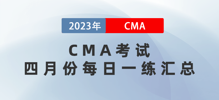 2023年CMA考試四月份每日一練匯總