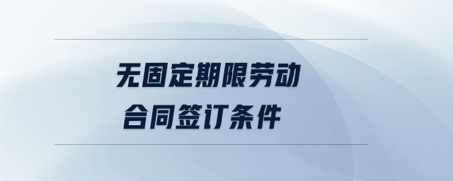 無固定期限勞動合同簽訂條件