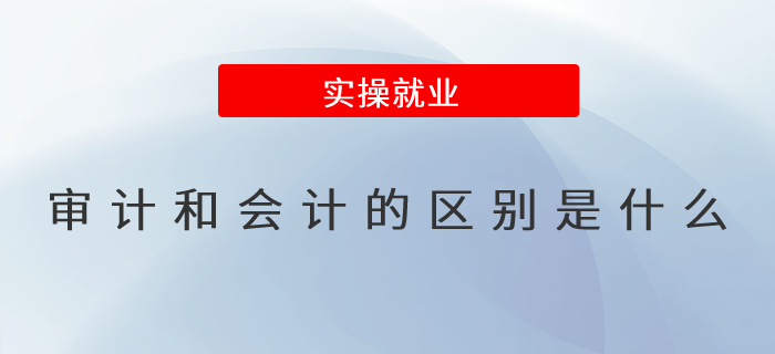 審計(jì)和會計(jì)的區(qū)別是什么？