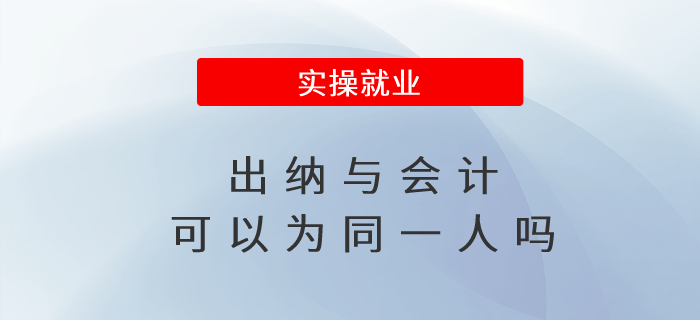 出納與會(huì)計(jì)可以為同一人嗎
