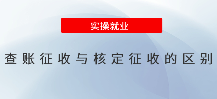 查賬征收與核定征收的區(qū)別是什么？