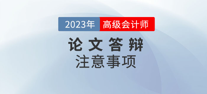 高級(jí)會(huì)計(jì)師答辯前后,，哪些問題需要注意！