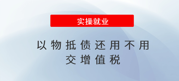 以物抵債還用不用交增值稅