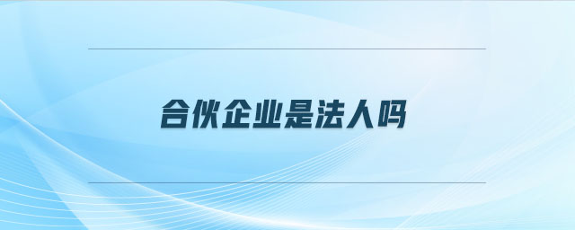 合伙企業(yè)是法人嗎