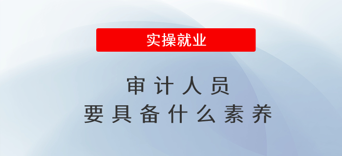 審計(jì)人員要具備什么素養(yǎng)