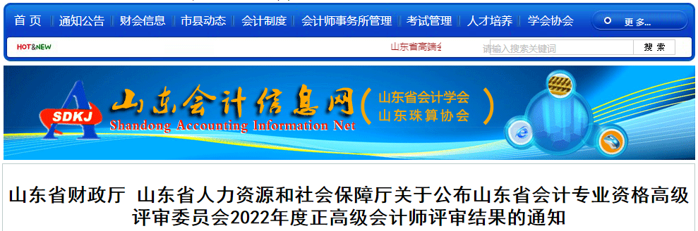 山東省2022年度正高級會計師評審結(jié)果的通知