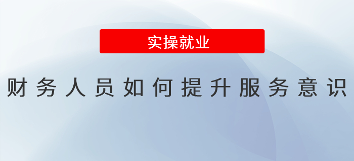 財務人員如何提升服務意識,？