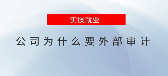 公司為什么要外部審計,？