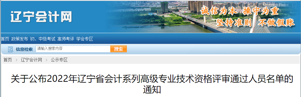 遼寧省2022年高級會計資格評審通過人員名單的通知