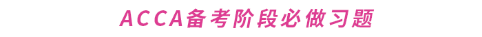 如何提升ACCA做題準(zhǔn)確率？這份備考攻略請(qǐng)收好,！