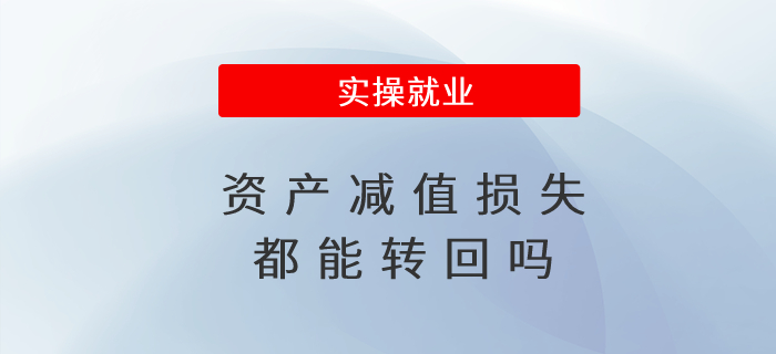 資產(chǎn)減值損失都能轉(zhuǎn)回嗎