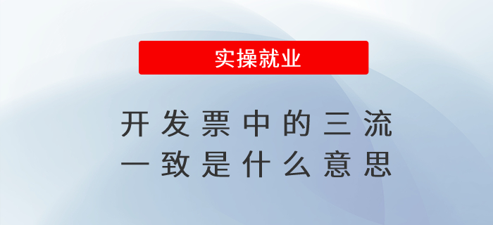 開發(fā)票中的三流一致是什么意思
