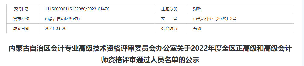 內(nèi)蒙古2022年度正高級和高級會計師資格評審?fù)ㄟ^人員名單的公示