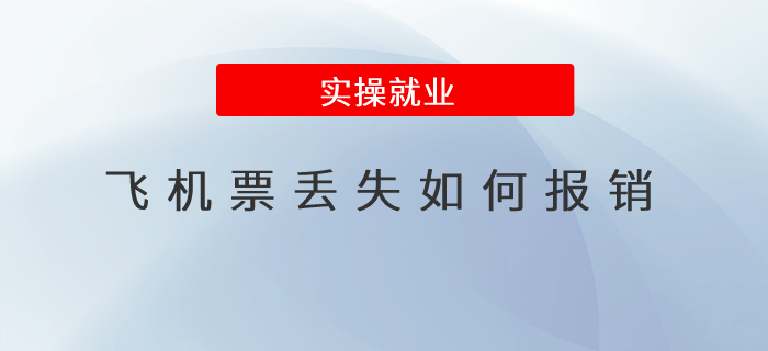 飛機票丟失如何報銷？
