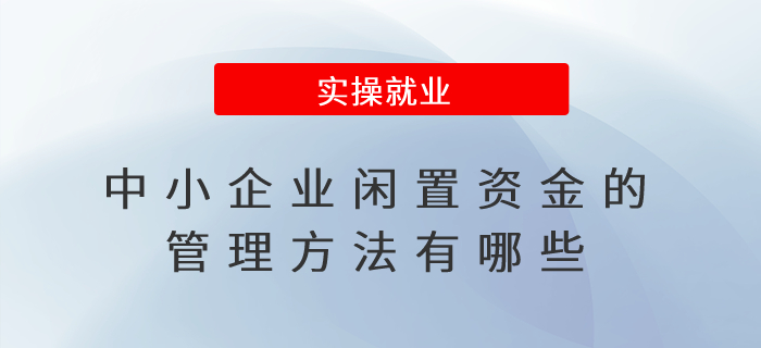 中小企業(yè)閑置資金的管理方法有哪些,？
