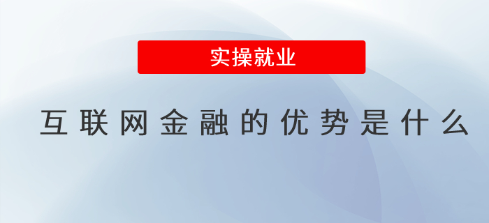 互聯(lián)網(wǎng)金融的優(yōu)勢(shì)是什么