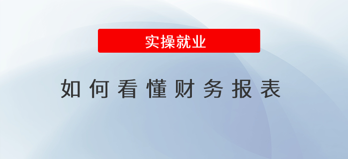 如何看懂財務報表,？